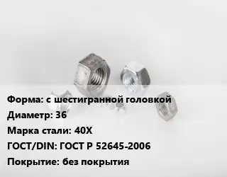 Гайка с шестигранной головкой D=36 Сталь: 40Х ГОСТ Р 52645-2006 без покрытия